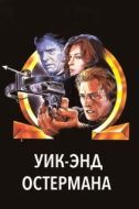 Постер Уик-энд Остермана (1983)