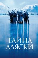 Постер Тайна Аляски (1999)