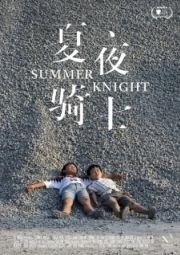 Постер Рыцари лета (2019)