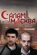 Постер Салам Масква (2016)
