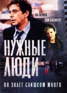 Постер Нужные люди (2001)