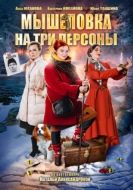 Постер Мышеловка на три персоны (2017)