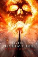 Постер Пункт назначения: Кровные узы (2025)