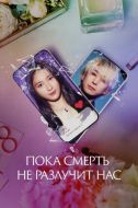 Постер Пока смерть не разлучит нас (2023)