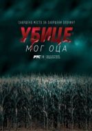 Постер Убийцы моего отца (2016)