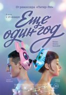 Постер Еще один год (2013)