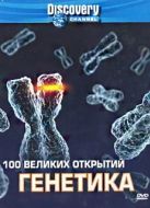 Постер Discovery: 100 великих открытий (2004)