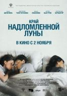 Постер Край надломленной луны (2022)