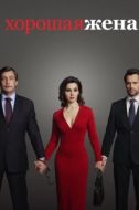 Постер Хорошая жена (2019)