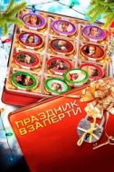 Постер Праздник взаперти (2012)