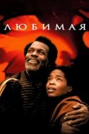 Постер Любимая (1998)