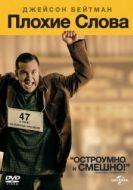 Постер Плохие слова (2013)