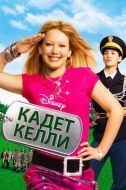 Постер Кадет Келли (2002)