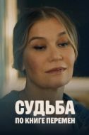 Постер Судьба по книге перемен (2022)