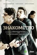 Постер Знакомство (2017)