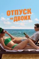 Постер Отпуск на двоих (2026)