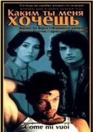 Постер Каким ты меня хочешь (1996)
