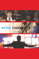 Постер Мечты сбываются! (2013)