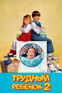 Постер Трудный ребенок 2 (1991)