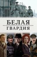 Постер Белая гвардия (2012)