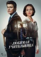 Постер Любимая учительница (2016)