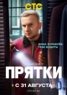 Постер Прятки (2024)