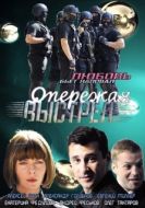 Постер Опережая выстрел (2011)