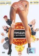 Постер Пицца с доставкой (2003)