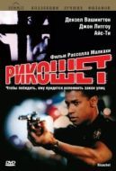 Постер Рикошет (1997)