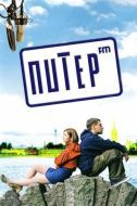 Постер Питер FM (2006)