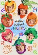Постер Глазами младенца (2026)
