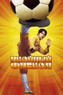 Постер Убойный футбол (2001)