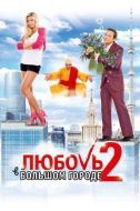 Постер Любовь в большом городе 2 (2010)
