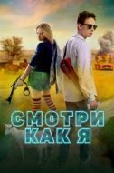Постер Смотри как я (2020)