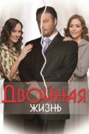 Постер Двойная жизнь (2013)
