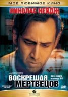 Постер Воскрешая мертвецов (1999)