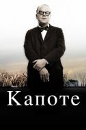 Постер Капоте (2005)