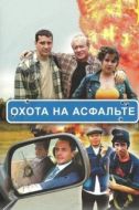 Постер Охота на асфальте (2005)