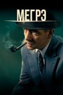 Постер Мегрэ (2016)