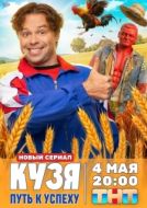 Постер Кузя. Путь к успеху (2026)
