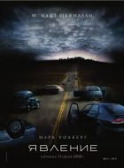 Постер Явление (2008)