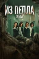Постер Из пепла: Яма (2026)