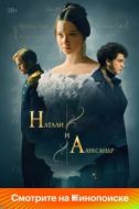 Постер Натали и Александр (2025)