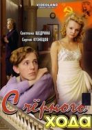 Постер С черного хода (2009)