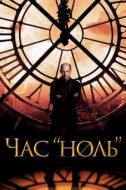 Постер Час «ноль» (2013)