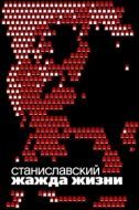 Постер Станиславский. Жажда жизни (2020)