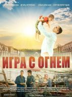Постер Игра с огнём (2021)