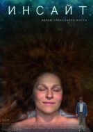 Постер Инсайт (2015)