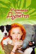 Постер Маленькая мисс Дулиттл (2018)