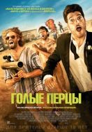 Постер Голые перцы (2014)
